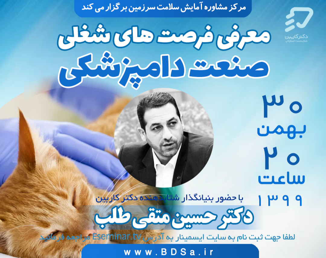 وبینار معرفی فرصت های شغلی صنعت دامپزشکی