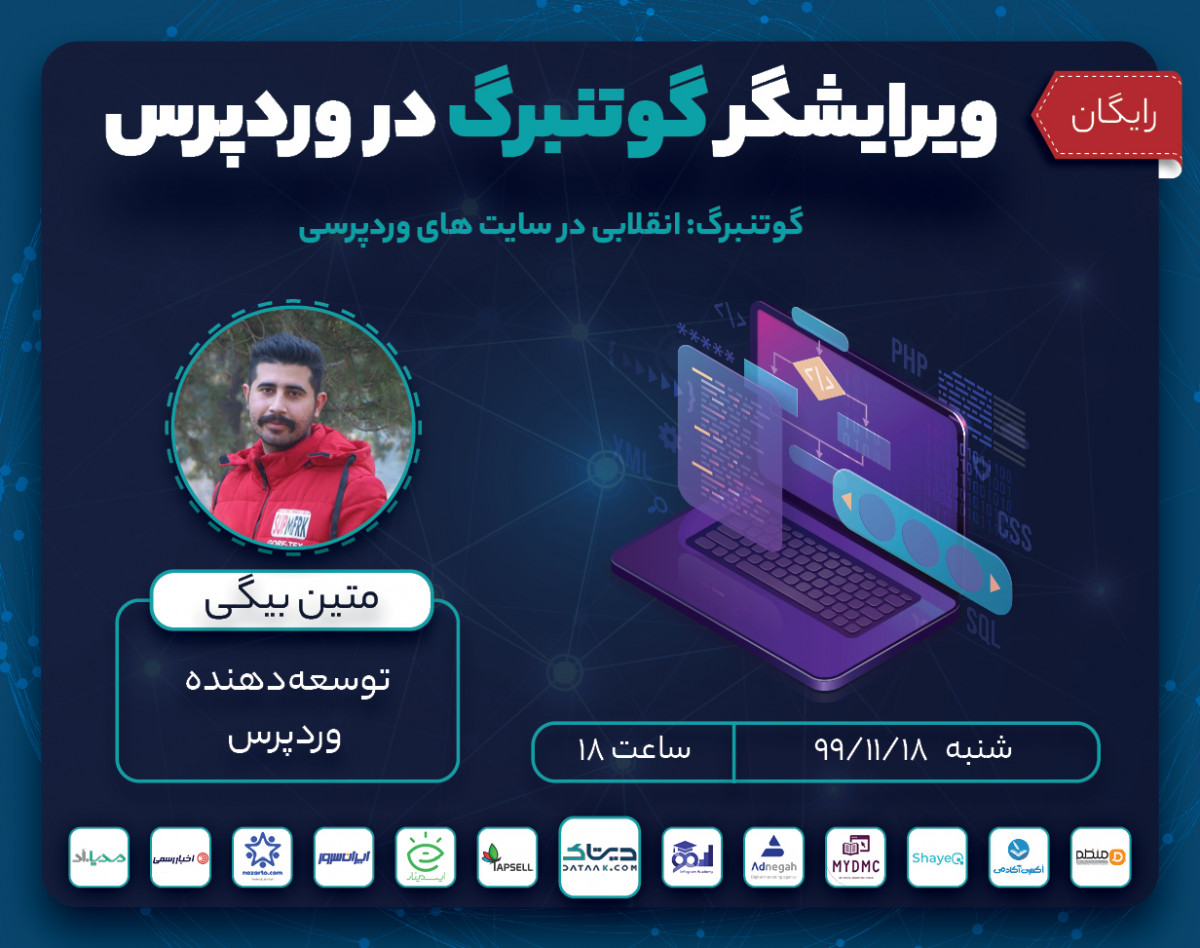 وبینار ویرایشگر گوتنبرگ در وردپرس (گوتنبرگ: انقلابی در سایت های وردپرسی)