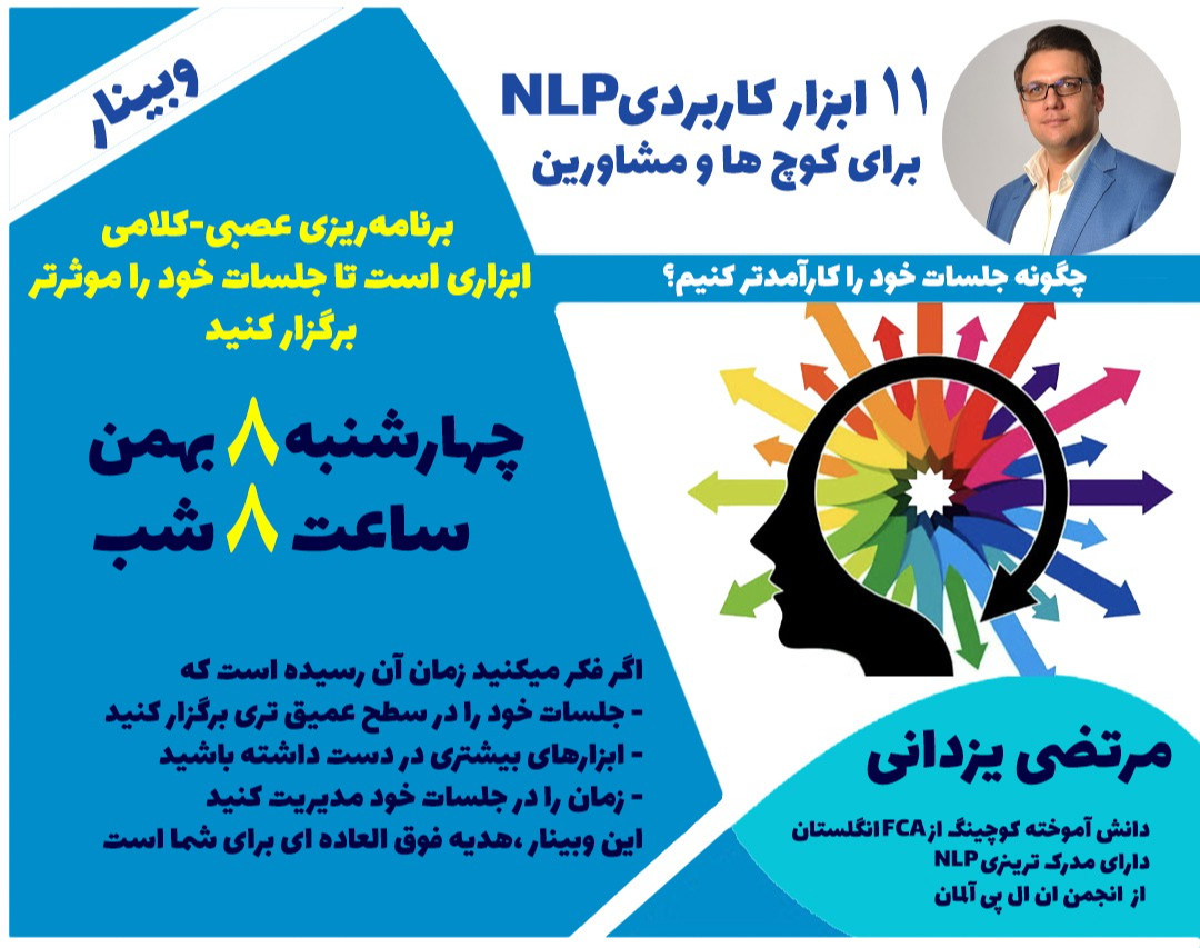 ۱۱ ابزار کاربردی NLP برای کوچ ها و مشاورین