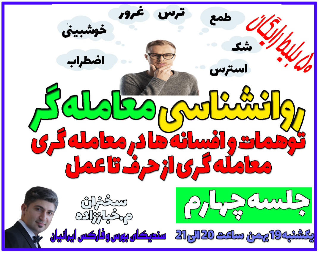 جلسه چهارم روانشناسی معامله گر- توهمات و افسانه های معامله گری