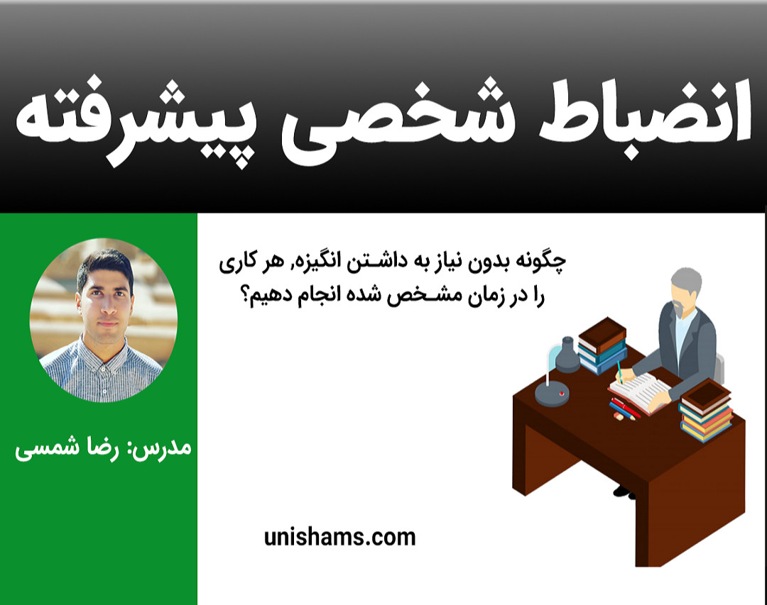 وبینار انضباط شخصی پیشرفته