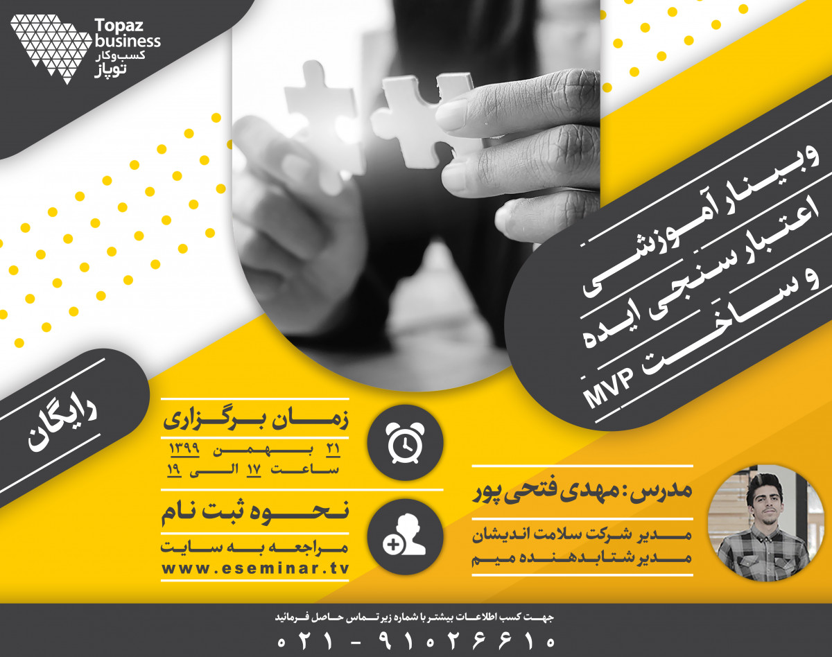وبینار اعتبار سنجی ایده و ساخت MVP
