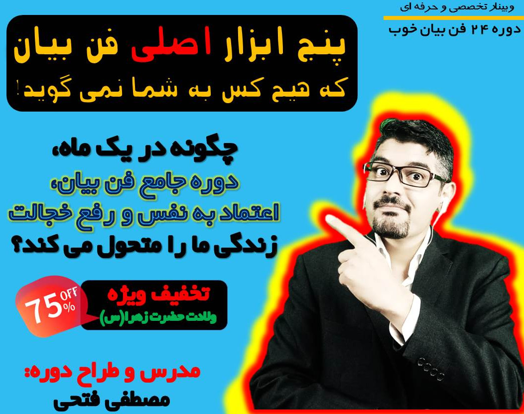 وبینار پنج ابزار اصلی فن بیان که هیچ کس به شما نمی گوید!!