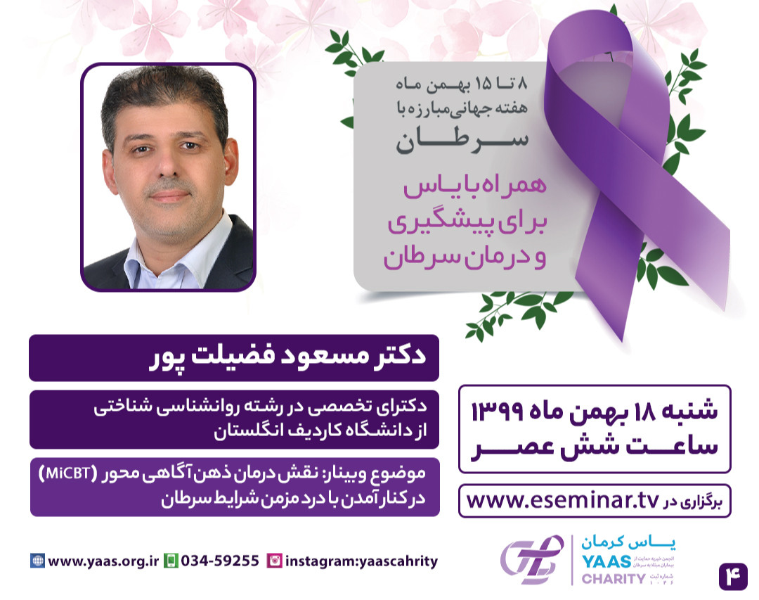 وبینار نقش درمان ذهن آگاهی محور (MiCBT) در کنار آمدن با درد مزمن شرایط سرطان