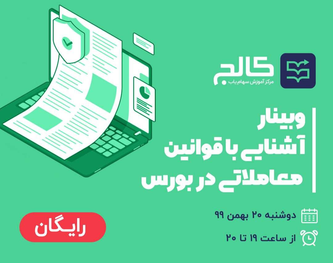 وبینار آشنایی با قوانین معاملاتی در بورس