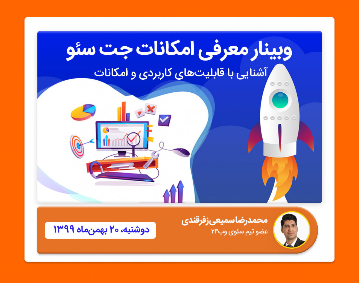 وبینار آشنایی با قابلیت‌ها و امکانات جت سئو