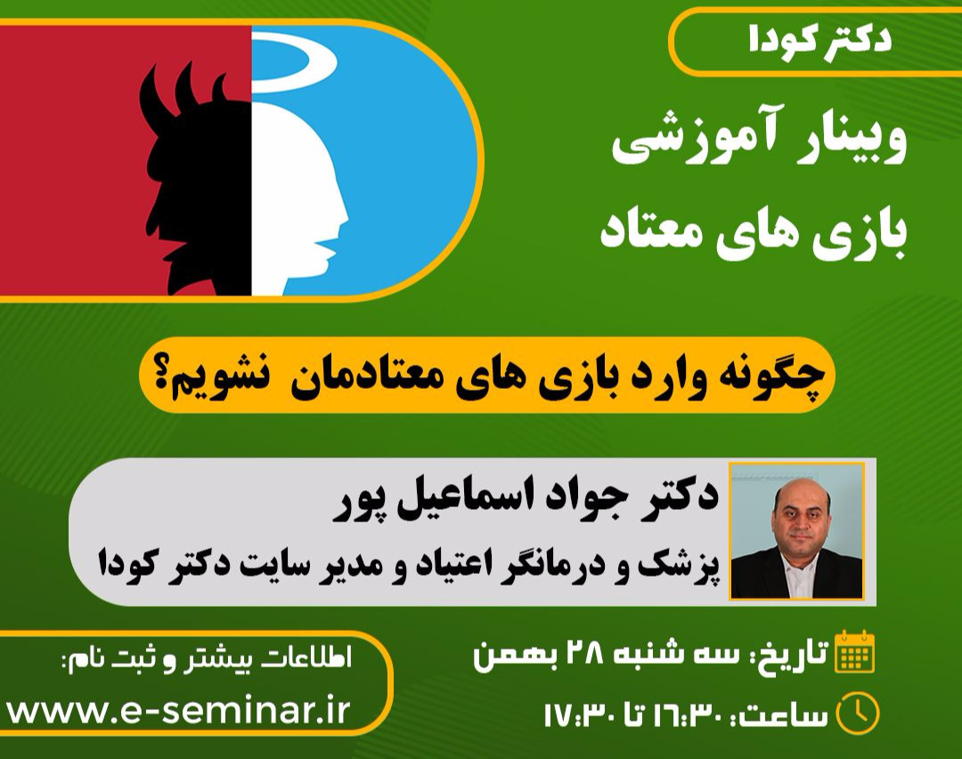 وبینار بازی های معتاد( چگونه وارد بازی های معتاد نشویم؟)