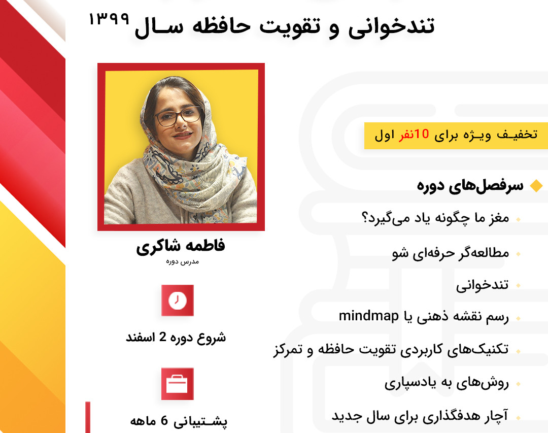 وبینار آخرین دوره ی تندخوانی و تقویت حافظه در سال 99