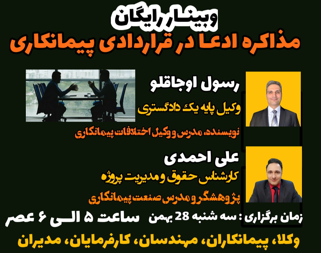 وبینار  مذاکره ادعا در قراردادهای پیمانکاری