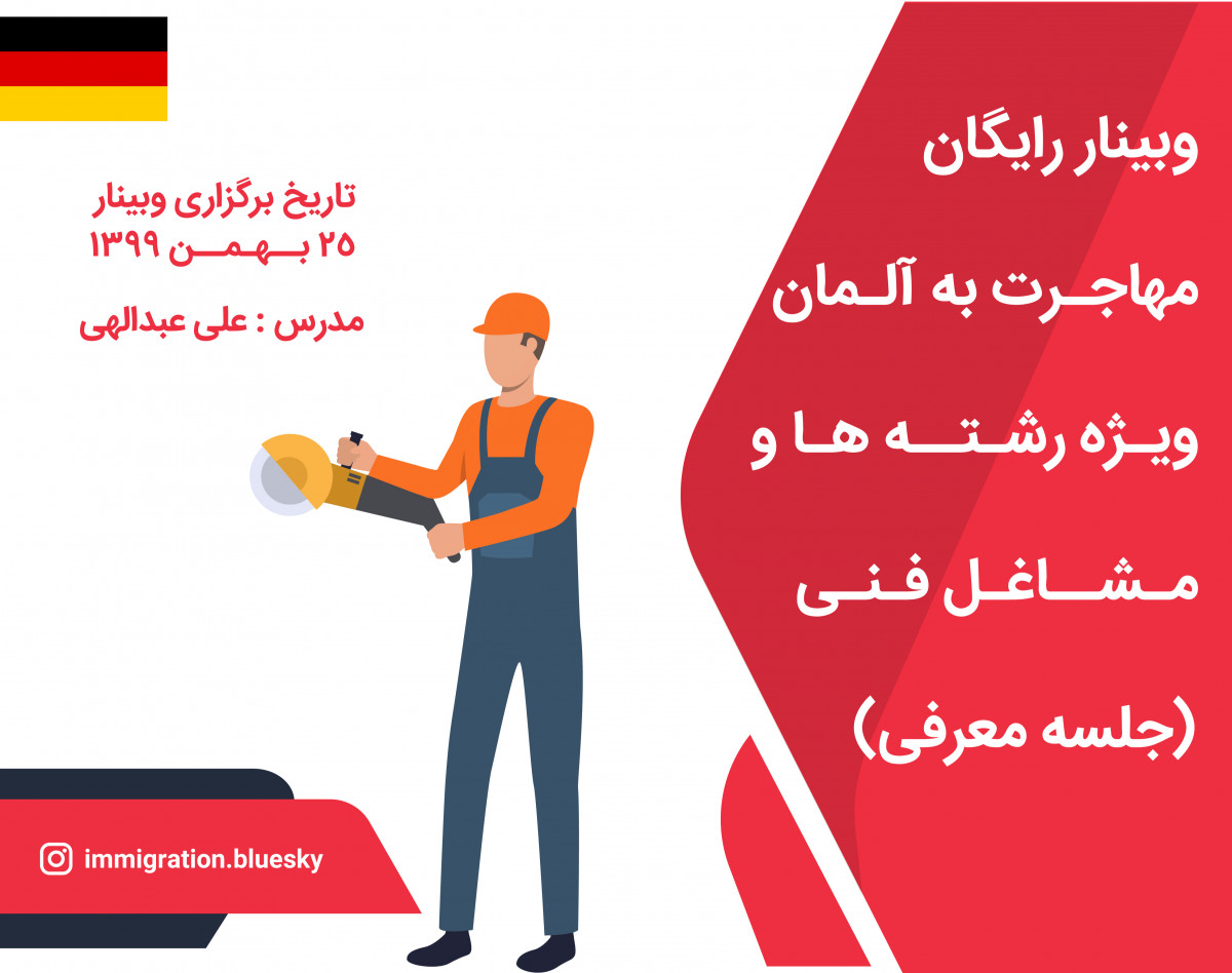 وبینار رایگان مهاجرت به آلمان ویژه رشته ها و مشاغل فنی ( جلسه معرفی)