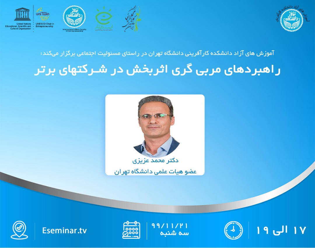 وبینار راهبردهای مربی گری اثربخش در شرکتهای برتر