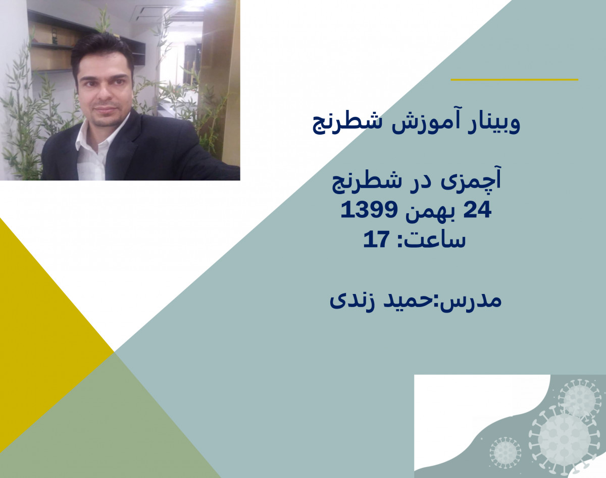 وبینار شماره 1 آموزش تخصصی شطرنج- آچمزی در شطرنج-حمید زندی از بازیکنان  فدراسیون شطرنج(یک ساعت و نیم)