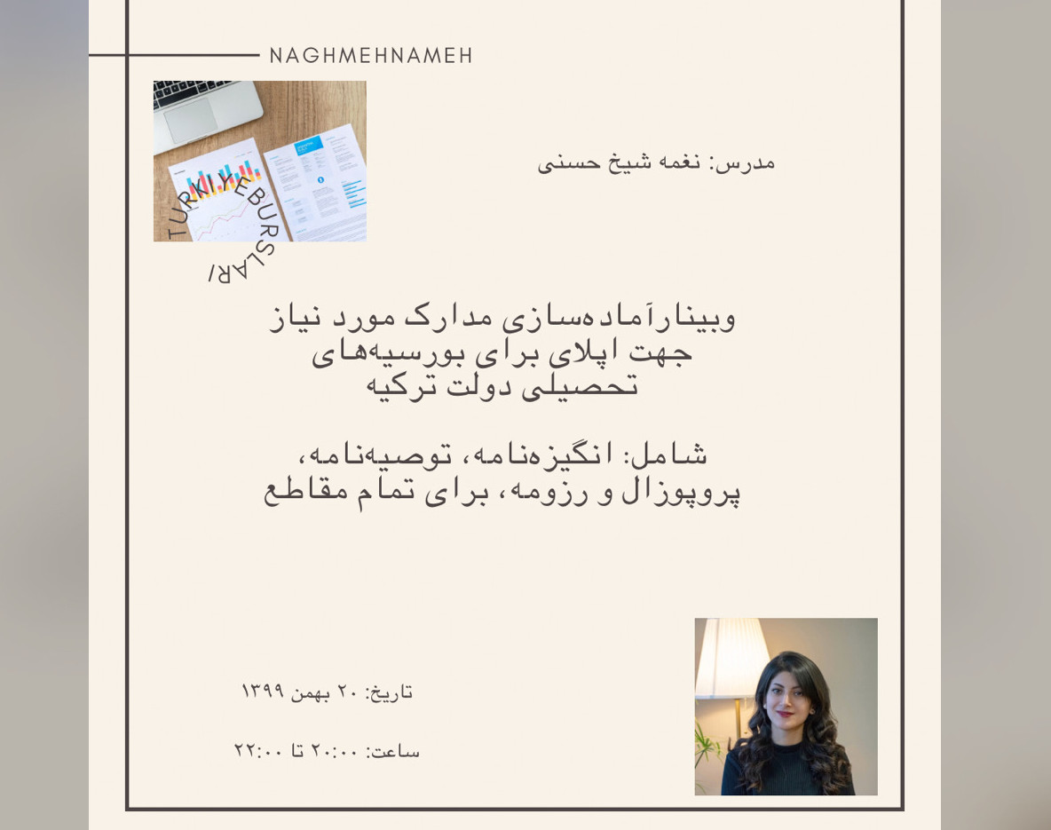 وبینار آماده‌سازی مدارک مورد نیاز برای اپلیکیشن ترکیه‌بورسلاری (انگیزه‌نامه، رزومه، پروپوزال و توصیه نامه)