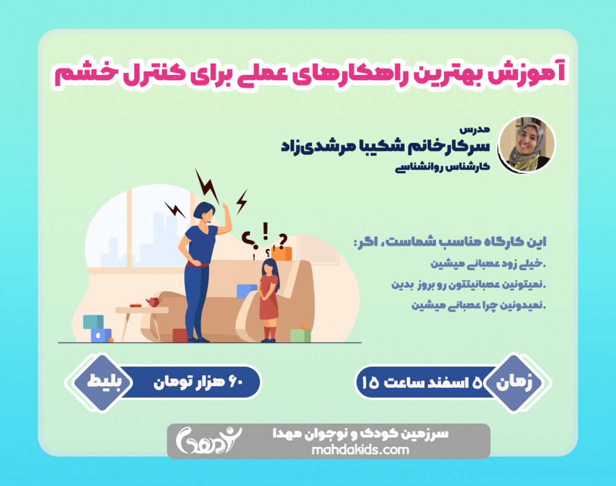 آموزش بهترین راهکارهای عملی برای کنترل خشم