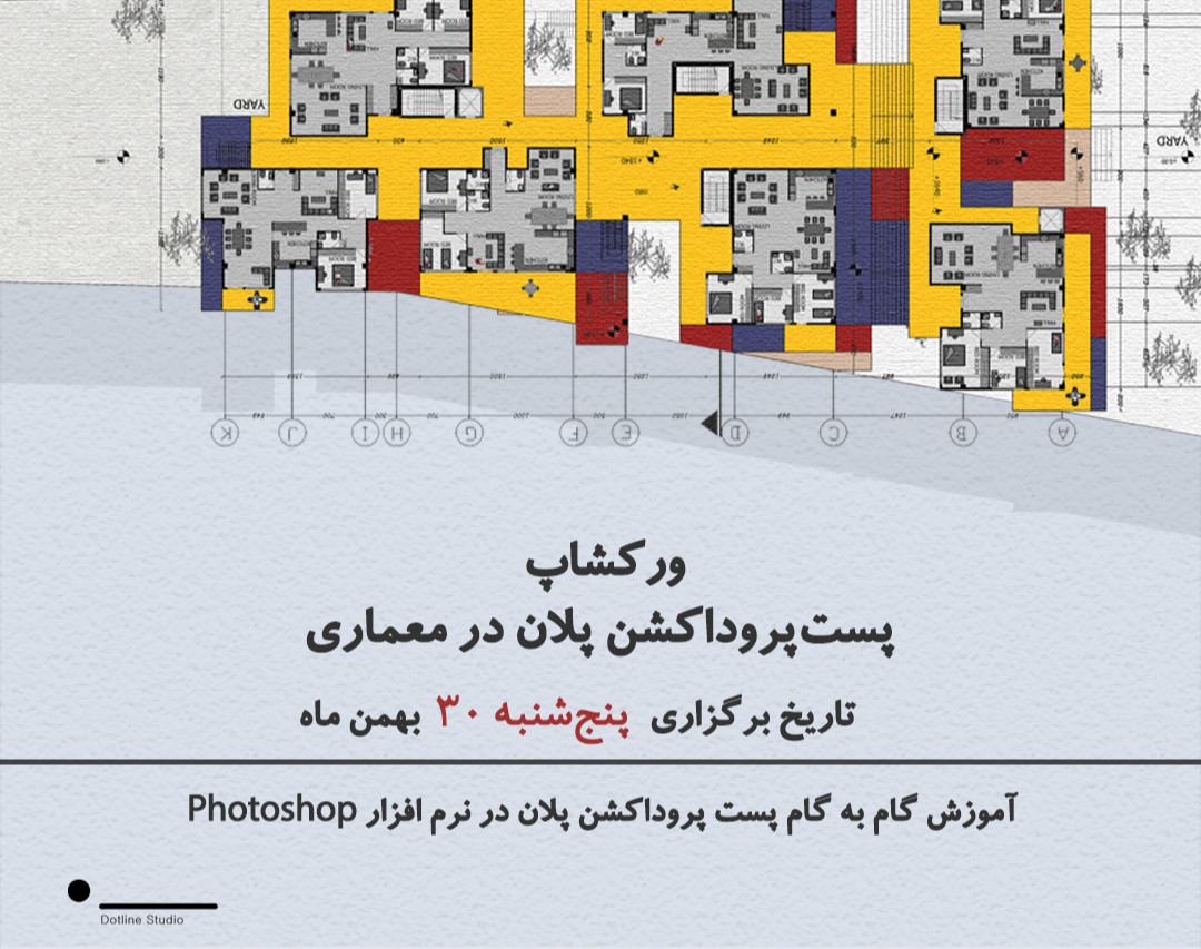 آموزش پست پروداکشن پلان معماری