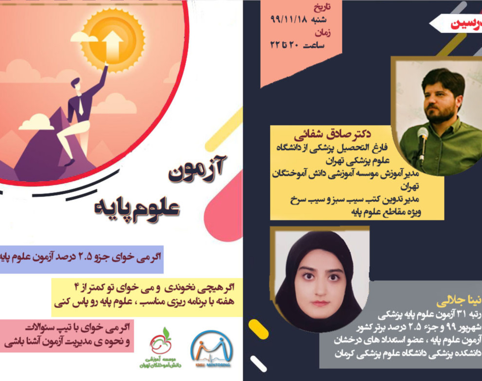 وبینار آمادگی برای آزمون جامع علوم پایه