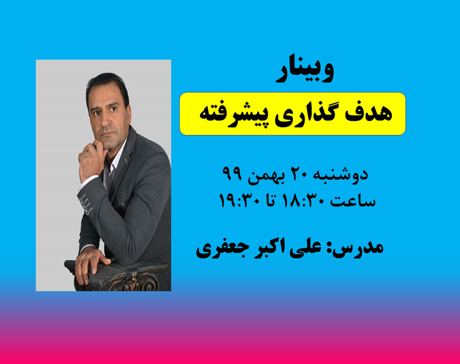 دوره پیشرفته هدفگذاری