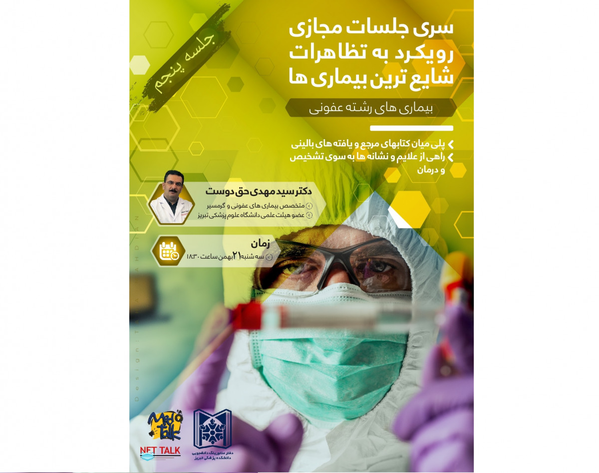 سری جلسات مجازی رویکرد به تظاهرات شایع ترین بیماری‌های رشته عفونی-جلسه پنجم