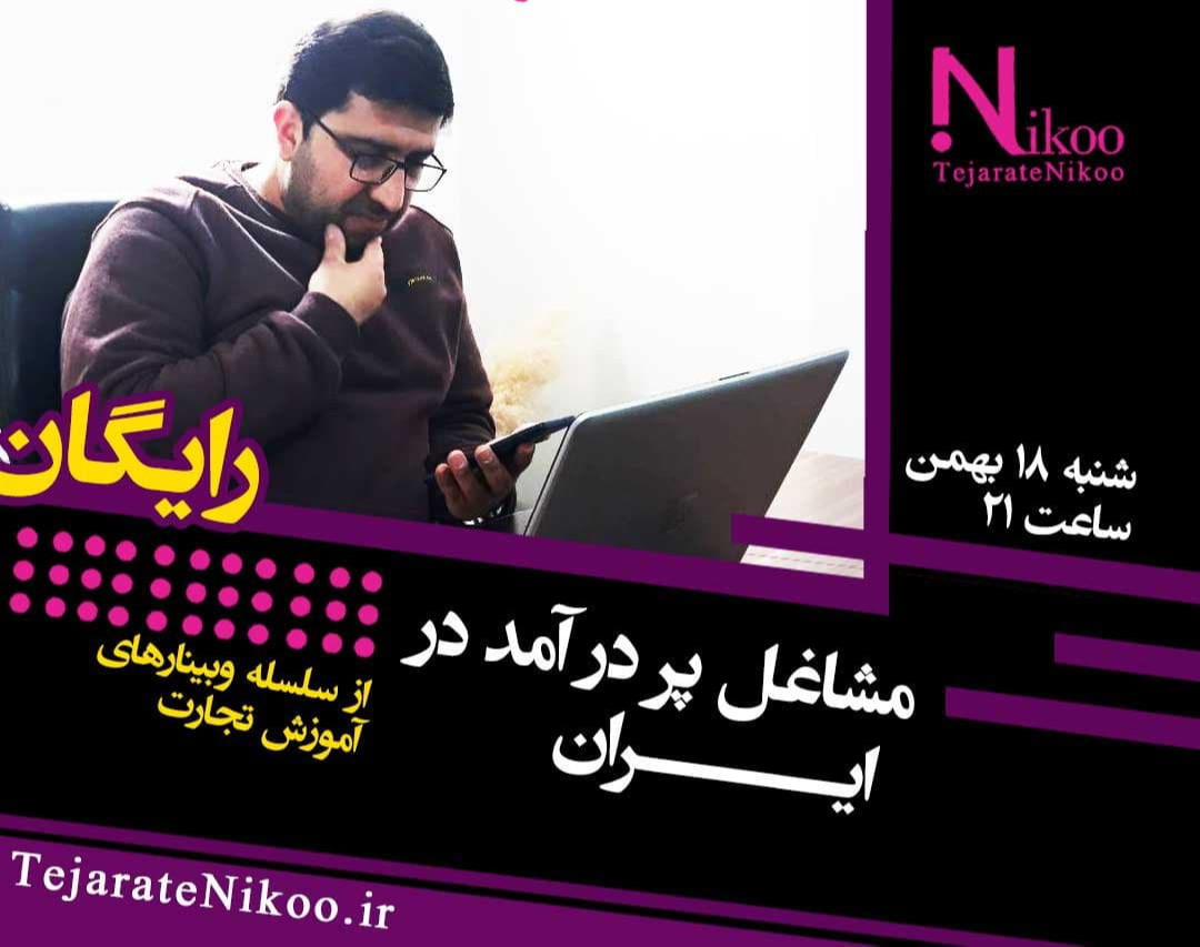 وبینار مشاغل پردرآمد در ایران