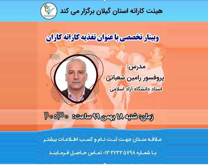 وبینار تغذیه برای کاراته کاران