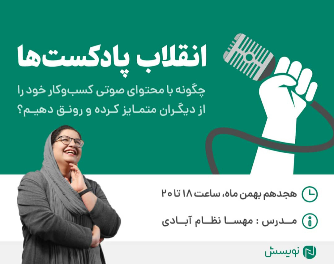 وبینار انقلاب پادکست ها: چگونه با محتوای صوتی کسب‌وکار خود را متمایز کرده و رونق دهیم؟