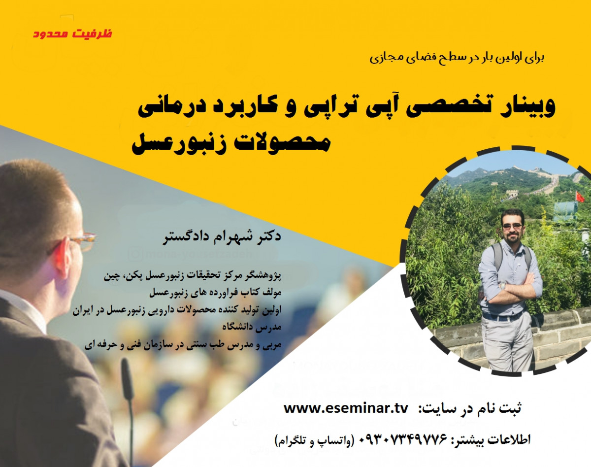 وبینار آپی تراپی و کاربرد درمانی محصولات زنبورعسل