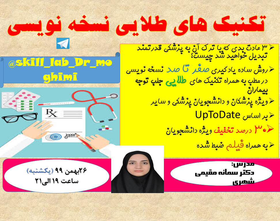 وبینار آنلاین کارگاه تکنیک های طلایی در نسخه نویسی