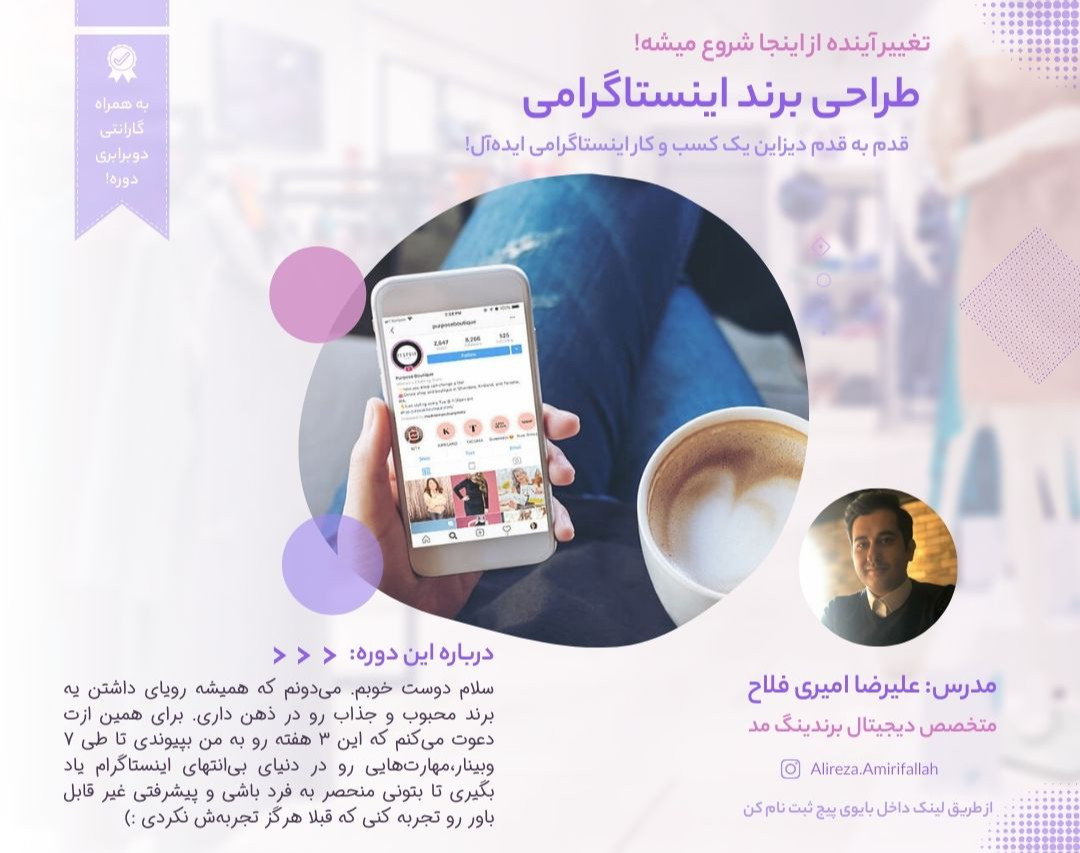 دوره طراحی برند اینستاگرامی