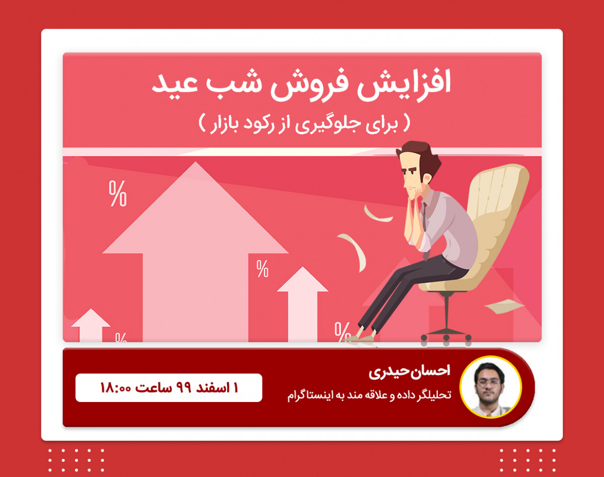 وبینار افزایش فروش شب عید