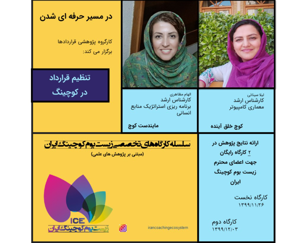 وبینار در مسیر حرفه ای شدن: تنظیم قرارداد در کوچینگ