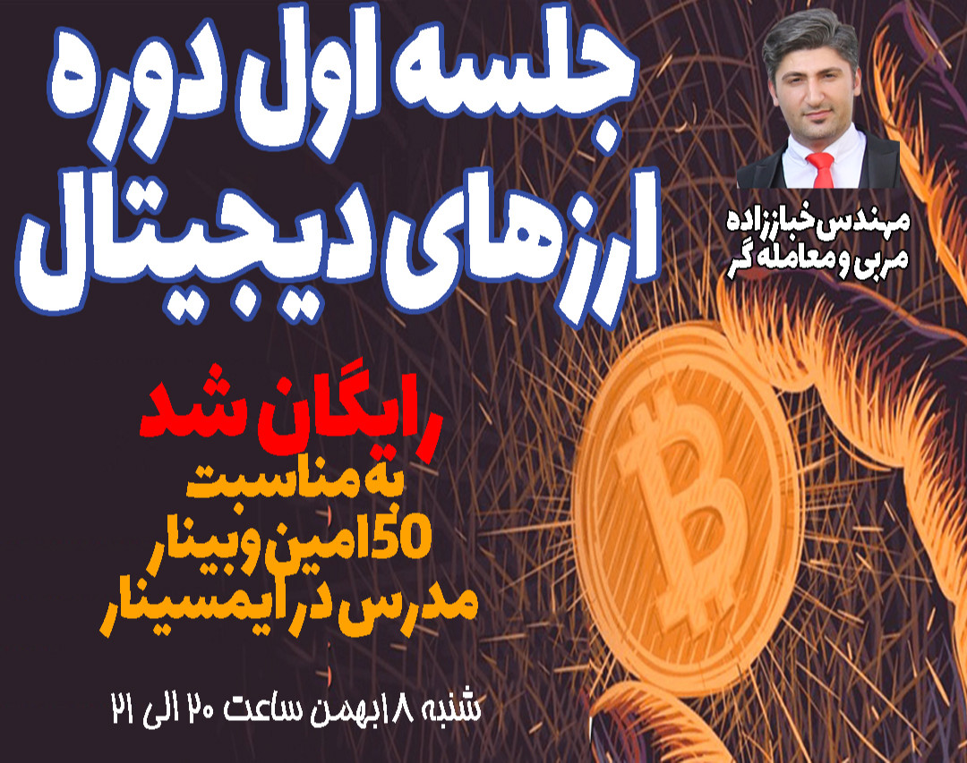 جلسه اول دوره ارز دیجیتال-از الف تا ی