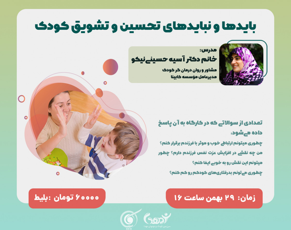 وبینار بایدها و نبایدهای تشویق و تحسین کودک