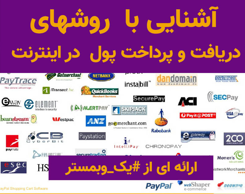 وبینار آشنایی با روشهای دریافت و پرداخت پول در اینترنت بصورت بین المللی