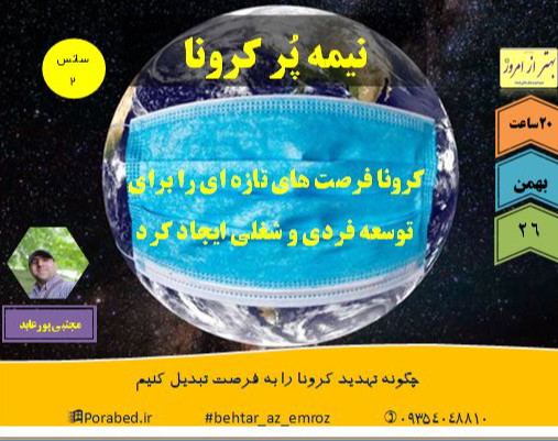 وبینار نیمه پُر کرونا (سانس2)