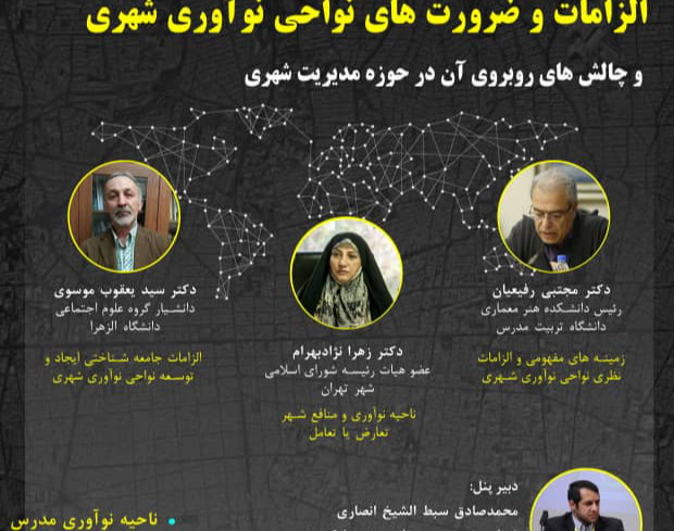وبینار الزامات و ضرورت های نواحی نوآوری شهری