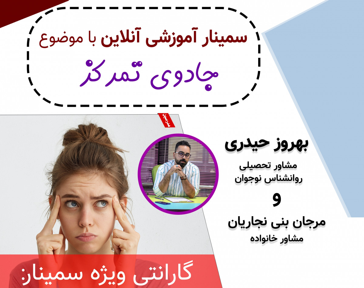 وبینار جادوی تمرکز