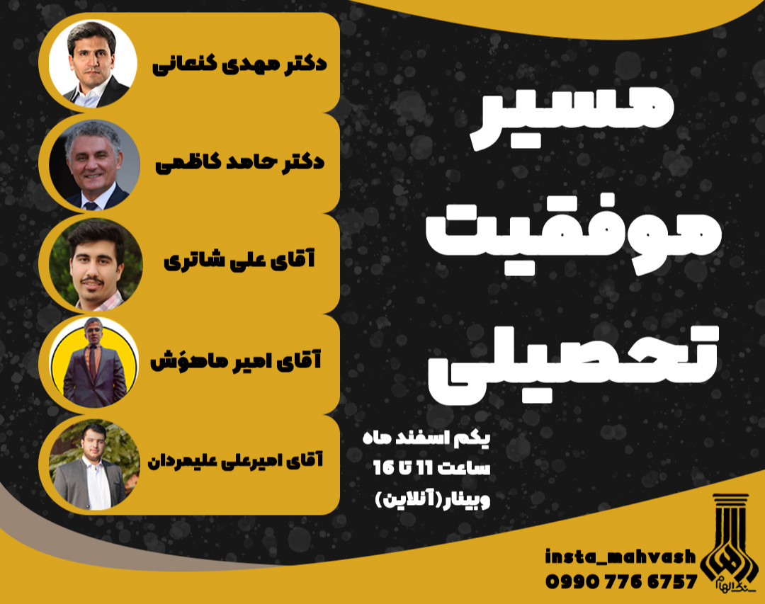 وبینار مسیر موفقیت تحصیلی