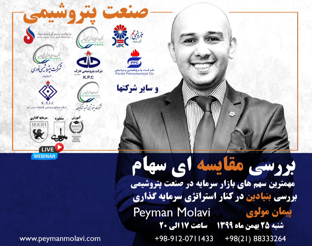 وبینار بررسی جامع و مقایسه ای سهام های پتروشیمی بازار سرمایه