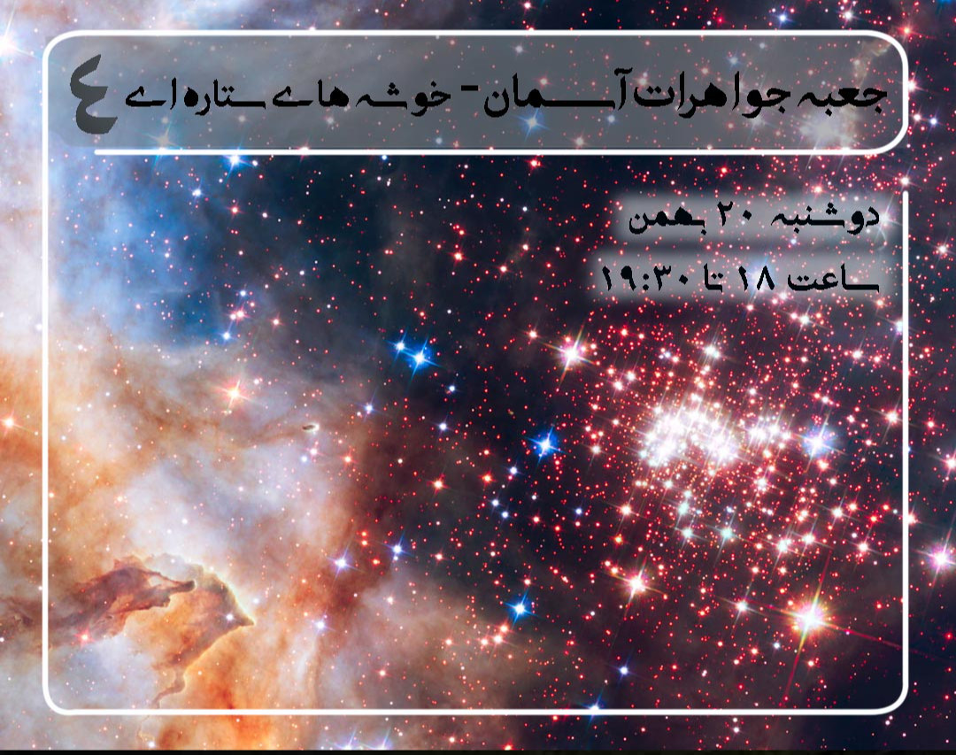 تجمع ستارگان- آشنایی با خوشه های ستاره ای