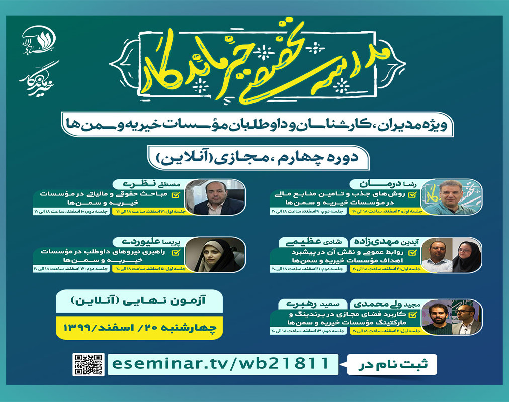 وبینار مدرسه تخصصی خیرماندگار (دوره چهارم)