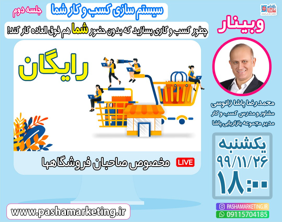 وبینار سیستم سازی کسب وکار شما