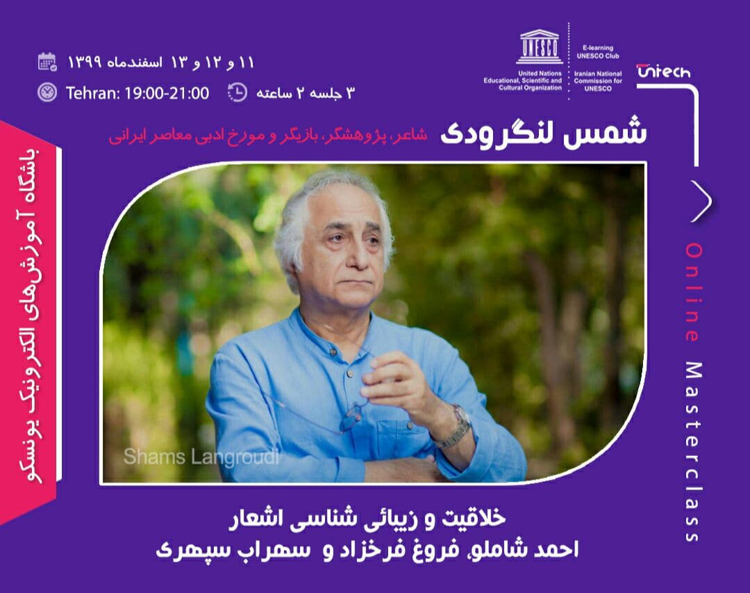 وبینار خلاقیت و زیبائی شناسی اشعار احمد شاملو،فروغ فرخزاد و سهراب سپهری