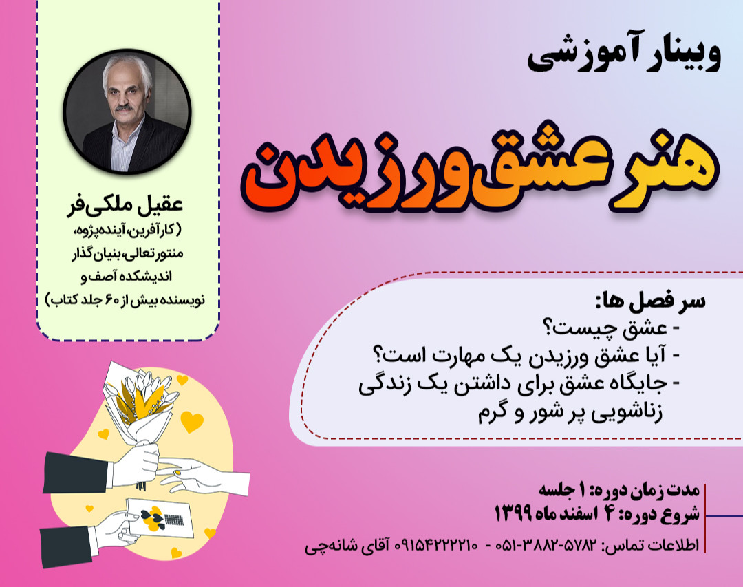 وبینار «هنر عشق‌ورزیدن»