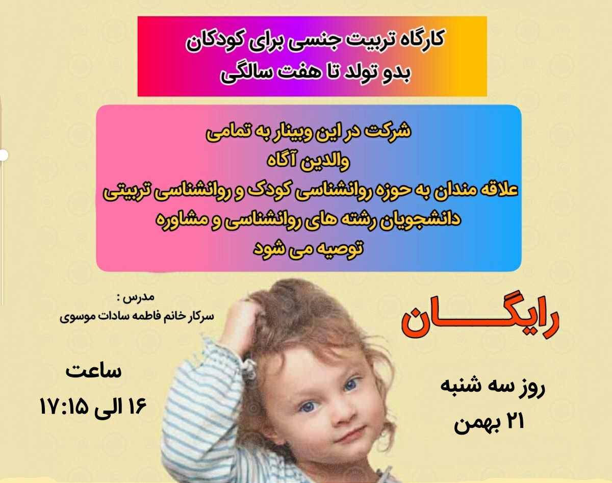 وبینار آشنایی با اصول تربیت جنسی کودکان و نوجوانان