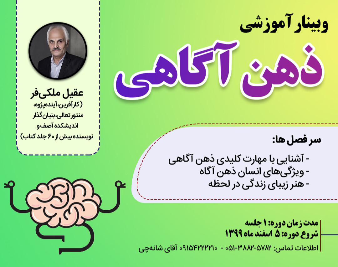 وبینار آموزشی «ذهن آگاهی»
