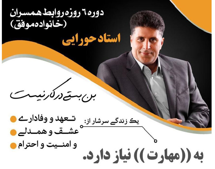 وبینار شش روزه ارتباط با همسر