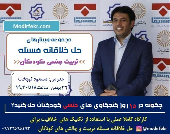 وبینار چگونه در 15 روز تمام کنجکاوی های مسائل جنسی کودکتان حل کنید؟ بدون اینکه حساس بشه؟