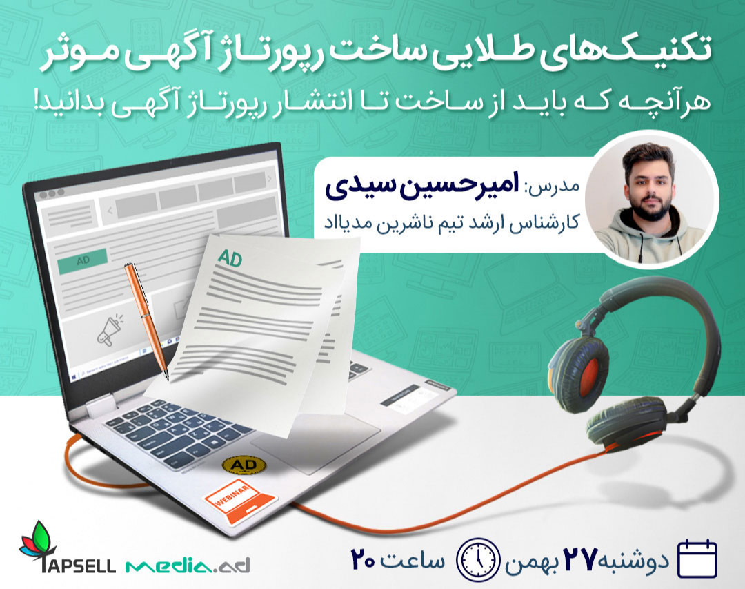 وبینار تکنیک‌های طلایی ساخت رپورتاژ آگهی موثر