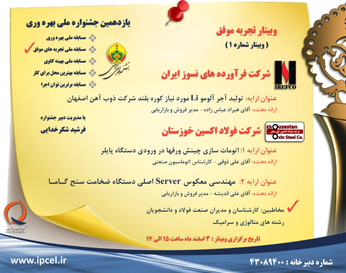 وبینار تجربه موفق جشنواره ملی بهره وری - جلسه اول