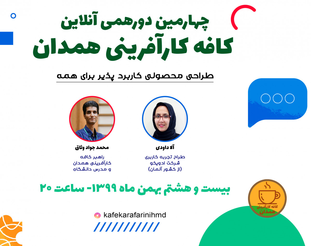 چهارمین دورهمی آنلاین کافه کارآفرینی همدان- طراحی محصولی کاربرد پذیر برای همه